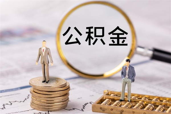 桓台公积金怎么提取（2021公积金提取流程）