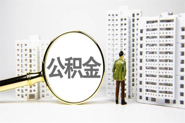 桓台离职后能立刻取公积金吗（离职可以立马提取公积金吗）