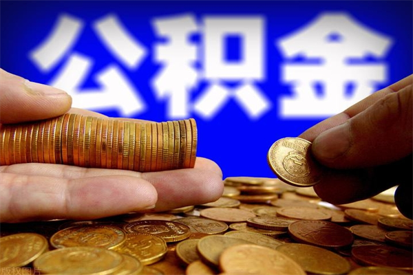 桓台名下有房如何提取公积金（名下有房提取公积金的流程）