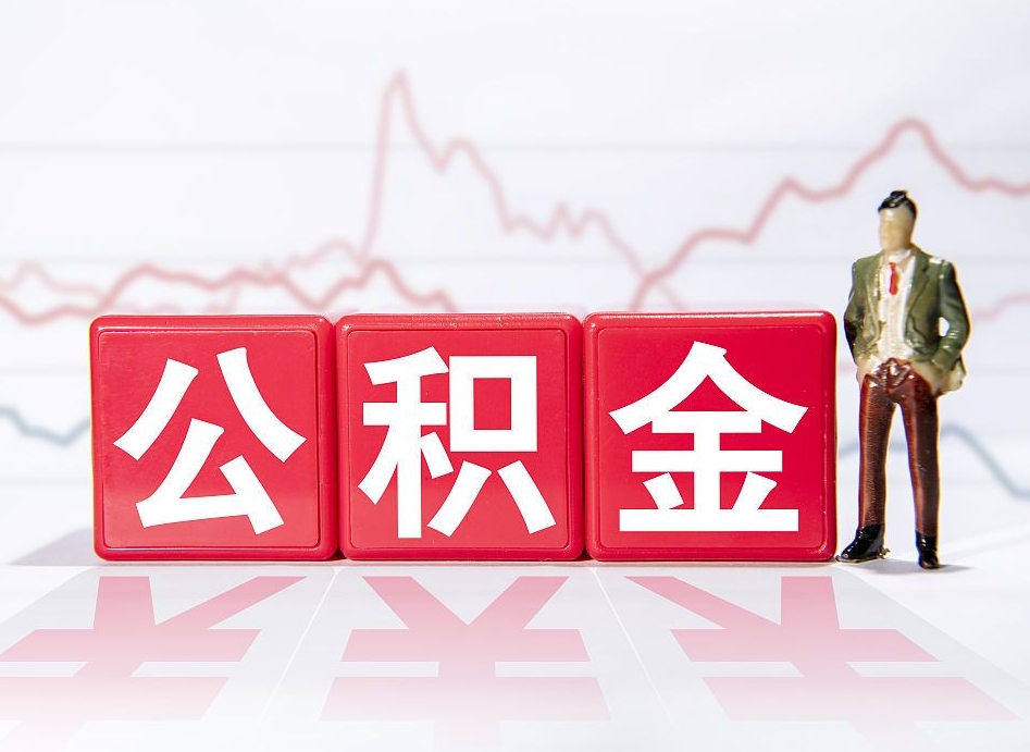 桓台跨省换工作了公积金怎么办（跨省换工作公积金取还是不取好）