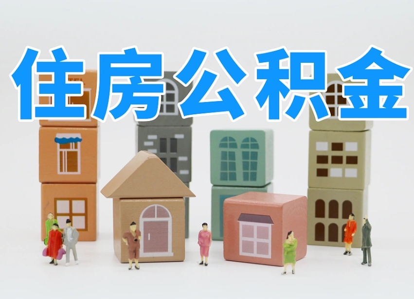 桓台长沙住房公积金怎么取出来（长沙住房公积金如何取出）
