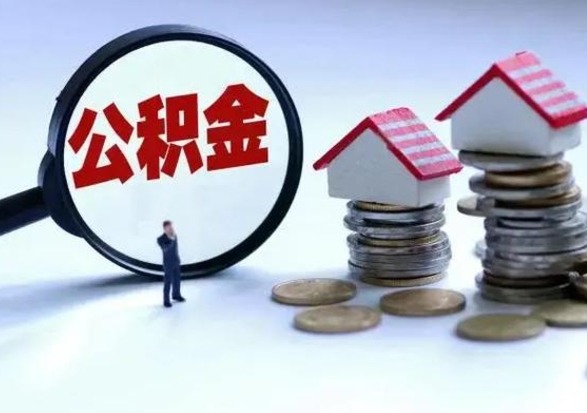 桓台住房公积金提取需要什么条件（提取住房公积金需要满足什么条件）