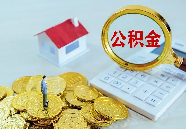 桓台公积金怎么退出来在哪里退（怎样退公积金）