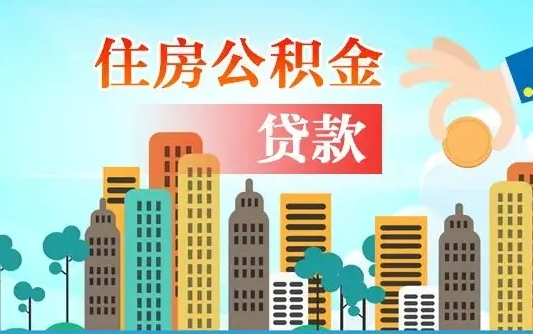 桓台住房公积金账户余额如何提取（公积金账户余额怎么提现）