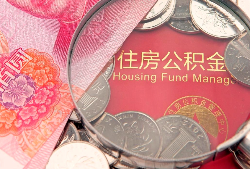 桓台公积金按月提取全额提取（住房公积金个人按月提取）
