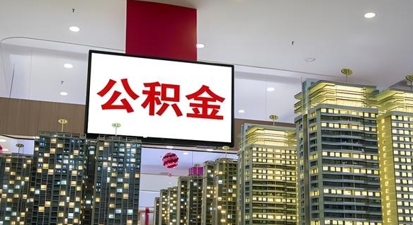 桓台离职有必要提取公积金吗现在（离职需要提取住房公积金吗）
