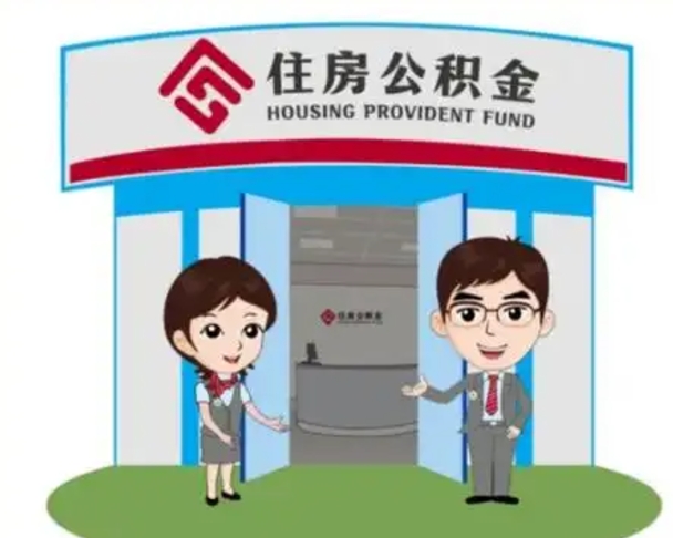 桓台公积金怎么退出来在哪里退（怎样退公积金）